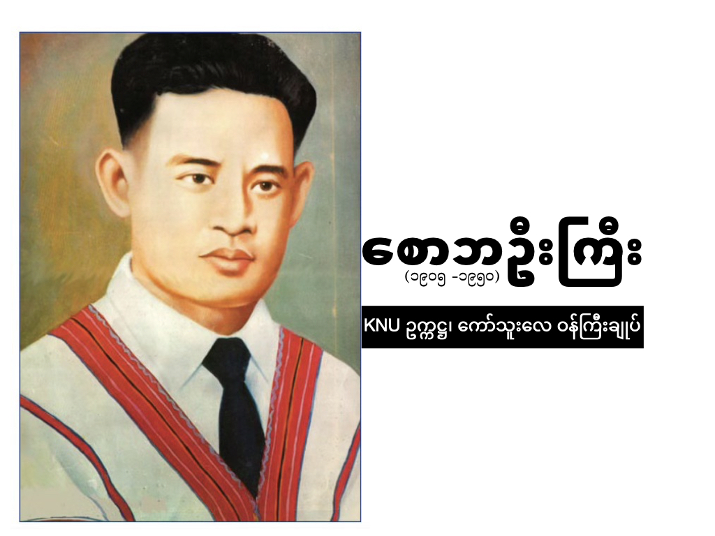 ကရင်အမျိုးသားအာဇာနည် ခေါင်းဆောင်ကြီး စောဘဦးကြီး၏ ဘဝခရီးနှင့်&nbsp;မူဝါဒများ
