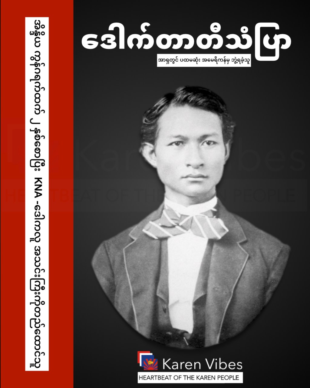 ဒေါက်တာတီသံပြာ (၁၈၄၂ – ၂၉ အောက်တိုဘာ ၁၉၂ဝ)
