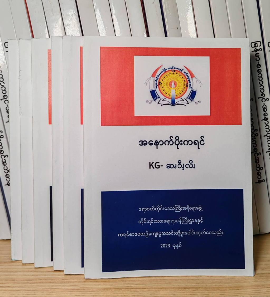 အင်းစိန်ရှိ နန့်နှောင်းခါရီဆိုင်တွင် ကရင်အဘိဓာန်နှင့် ပိုး၊ စကော သင်ရိုးညွှန်းတမ်းစာအုပ်များ စတင်ဝယ်ယူရရှိနိုင်